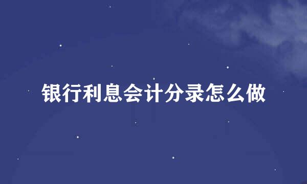 银行利息会计分录怎么做