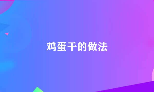鸡蛋干的做法