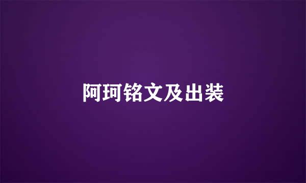 阿珂铭文及出装