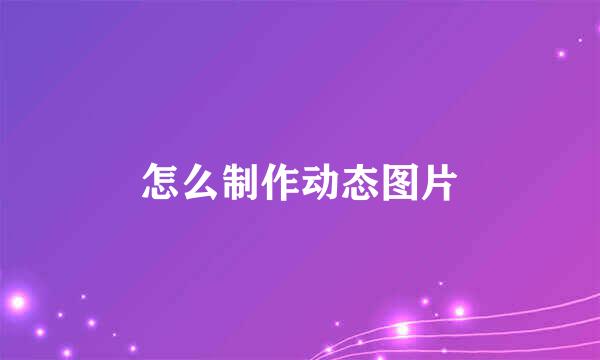 怎么制作动态图片