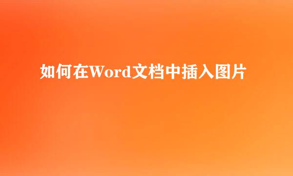 如何在Word文档中插入图片