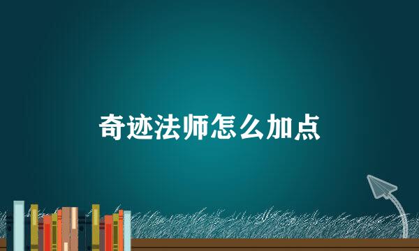 奇迹法师怎么加点