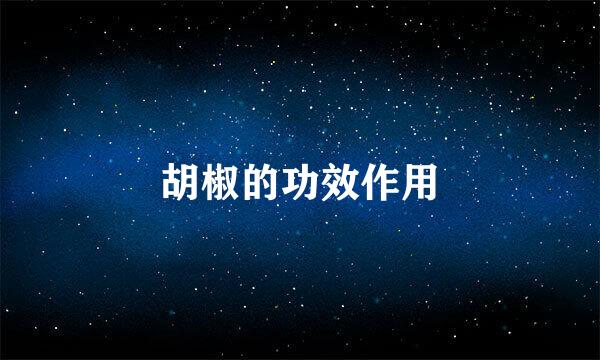 胡椒的功效作用
