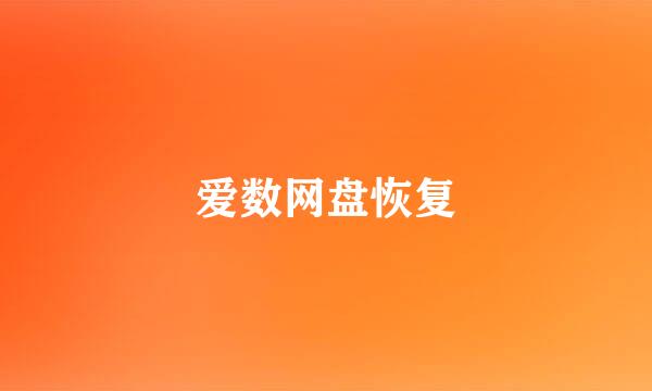 爱数网盘恢复