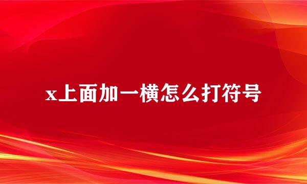 x上面加一横怎么打符号