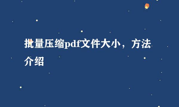批量压缩pdf文件大小，方法介绍