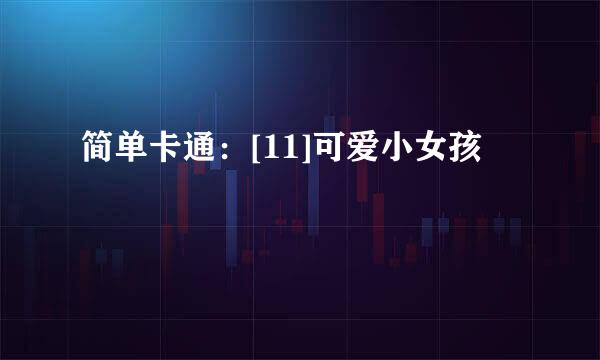 简单卡通：[11]可爱小女孩
