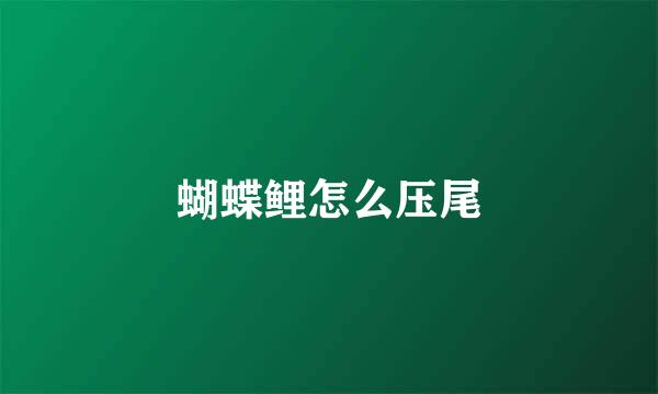 蝴蝶鲤怎么压尾