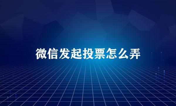 微信发起投票怎么弄