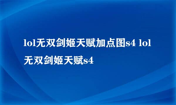 lol无双剑姬天赋加点图s4 lol无双剑姬天赋s4
