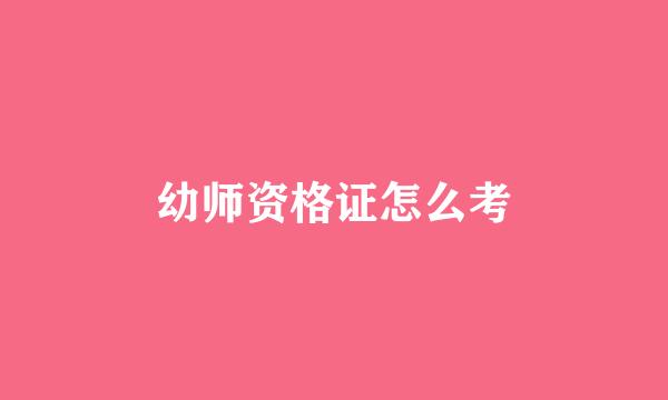 幼师资格证怎么考