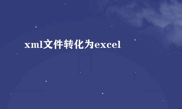 xml文件转化为excel