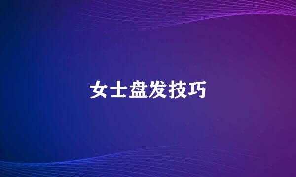 女士盘发技巧