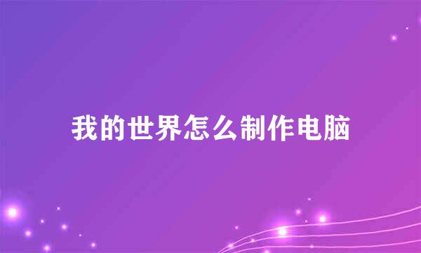 我的世界怎么制作电脑