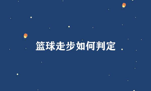 篮球走步如何判定