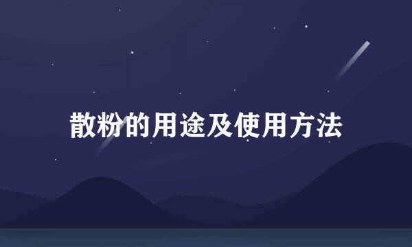 散粉的用途及使用方法