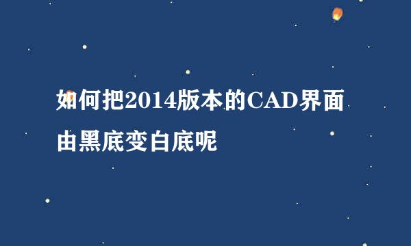 如何把2014版本的CAD界面由黑底变白底呢