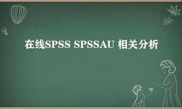 在线SPSS SPSSAU 相关分析