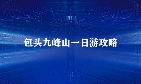 包头九峰山一日游攻略