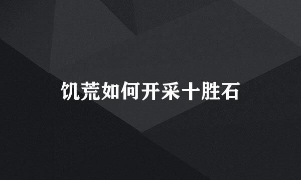 饥荒如何开采十胜石
