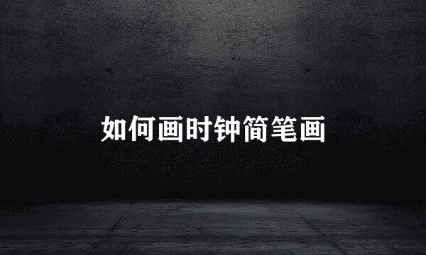 如何画时钟简笔画