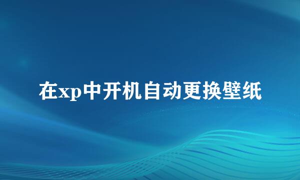 在xp中开机自动更换壁纸