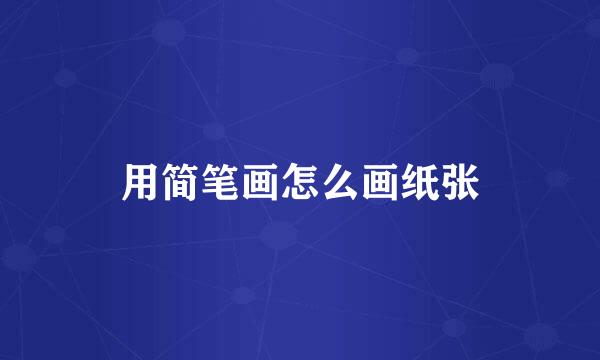 用简笔画怎么画纸张