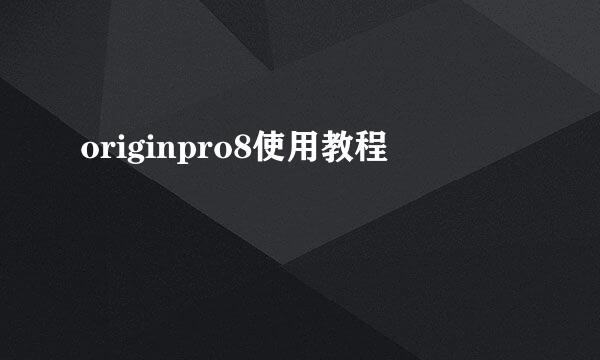 originpro8使用教程
