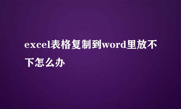 excel表格复制到word里放不下怎么办