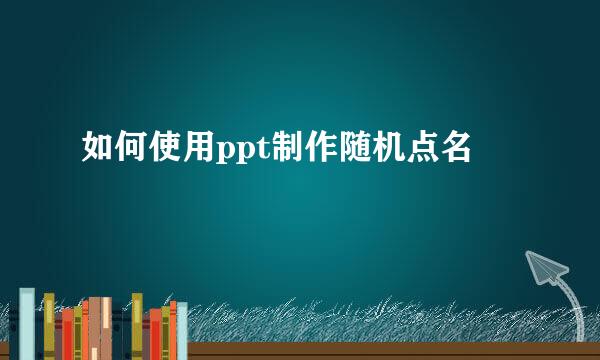 如何使用ppt制作随机点名