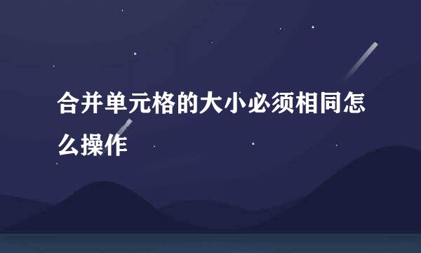 合并单元格的大小必须相同怎么操作