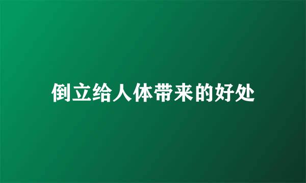 倒立给人体带来的好处