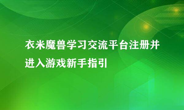 衣米魔兽学习交流平台注册并进入游戏新手指引