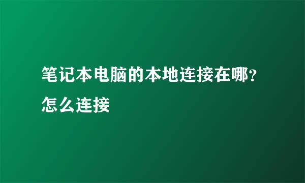 笔记本电脑的本地连接在哪？怎么连接