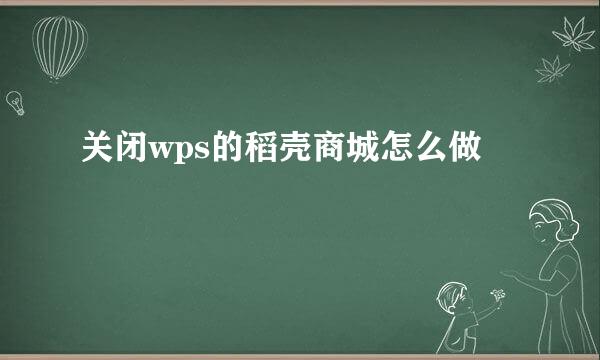 关闭wps的稻壳商城怎么做