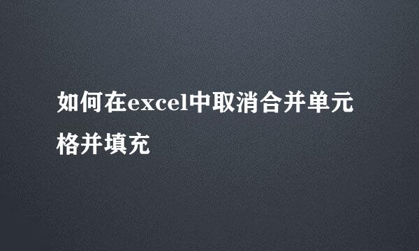 如何在excel中取消合并单元格并填充