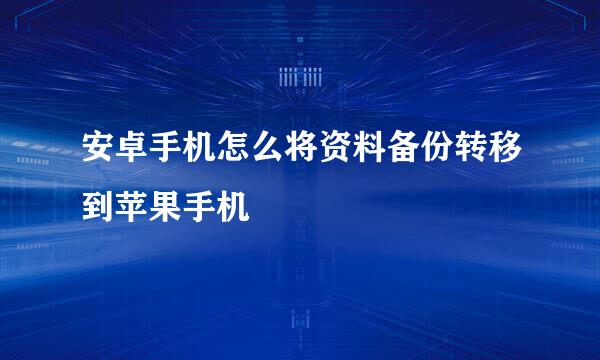 安卓手机怎么将资料备份转移到苹果手机