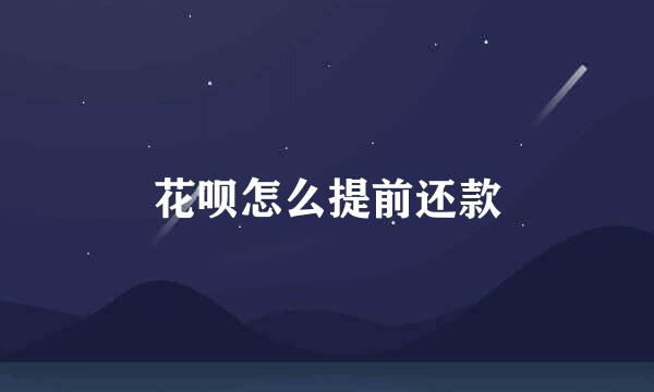 花呗怎么提前还款
