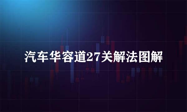 汽车华容道27关解法图解