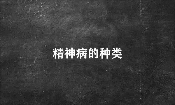 精神病的种类