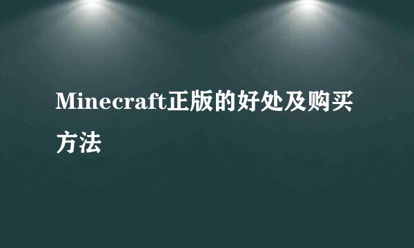 Minecraft正版的好处及购买方法