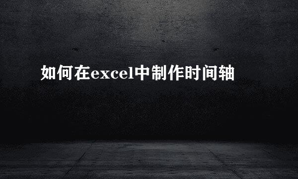 如何在excel中制作时间轴