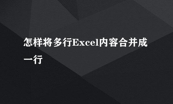 怎样将多行Excel内容合并成一行