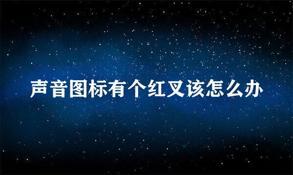 声音图标有个红叉该怎么办