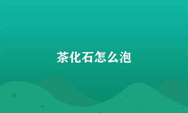 茶化石怎么泡