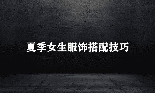 夏季女生服饰搭配技巧