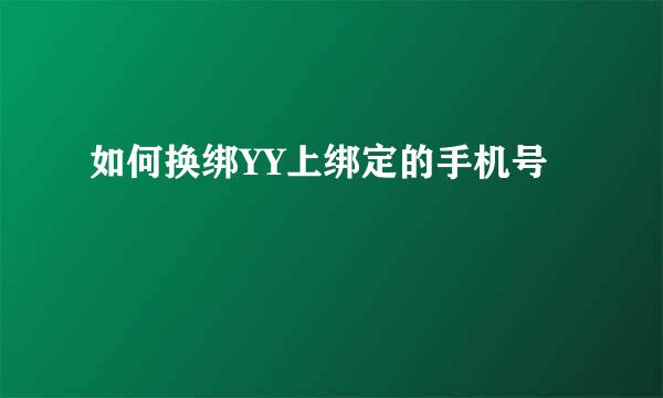 如何换绑YY上绑定的手机号