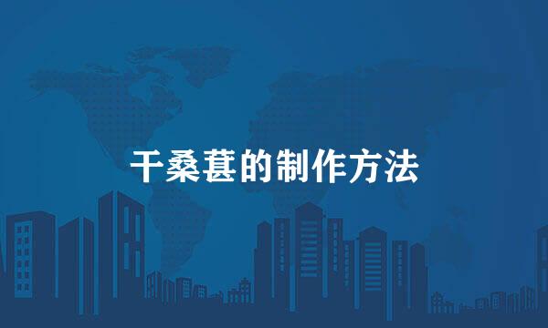 干桑葚的制作方法