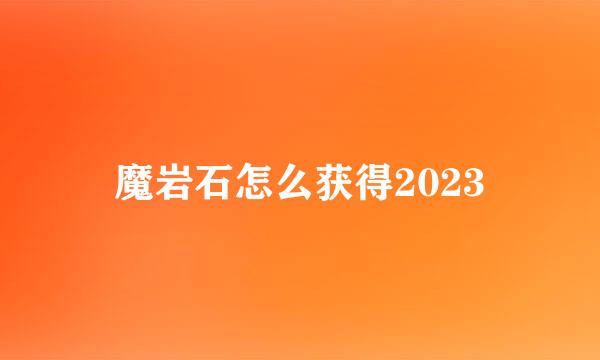 魔岩石怎么获得2023