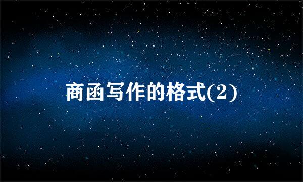 商函写作的格式(2)